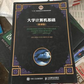 大学计算机基础 （微课版）