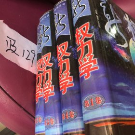 世界风云录:新权力学:权力的角逐、运用、制约、衰败与复归