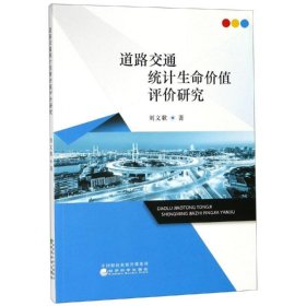 道路交通统计生命价值评价研究 9787521802474 刘文歌 经济科学出版社