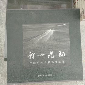 正版现书 我心飞翔 庄晓玖黑白摄影作品集 中国电影出版社