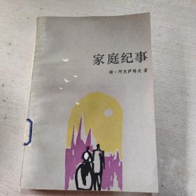 家庭纪事