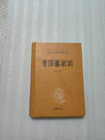 曾国藩家训（中华经典名著全本全注全译）