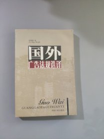 国外广告法规选译