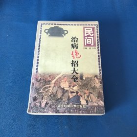 国医妙招：民间治病绝招大全