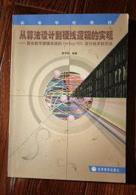 从算法设计到硬线逻辑的实现:复杂数字逻辑系统的Verilog HDL设计技术和方法