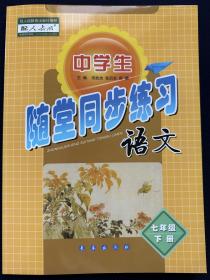 2023春正版中学生随堂同步练习语文7/七年级下册人教部编版配答案