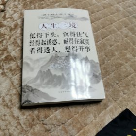 人生三境：低得下头，沉得住气·经得起诱惑，耐得住寂寞·看得透人，想得开事（超值白金版）