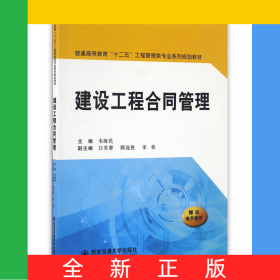 建設(shè)工程合同管理(普通高等教育十二五工程管理類專業(yè)系列規(guī)劃教材)