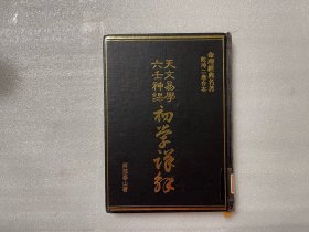 天文易學六壬神課初學詳解