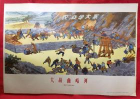 宣传画  年画2开  大战曲峪河(.农业学大寨) 选自户县农民画展  刘志德