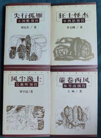 失行孤雁:王国维别传，狂士怪杰:辜鸿铭别传，簾卷西风:林琴南别传，风尘逸士:吴稚晖别传（四本合售）