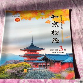 《北京楹联》2020年第三期