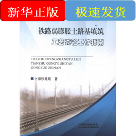 铁路弱膨胀土路基填筑工艺试验工作指南