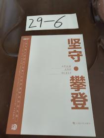 坚守 攀登第九届上海淘宝收藏文化节高峰论坛文集