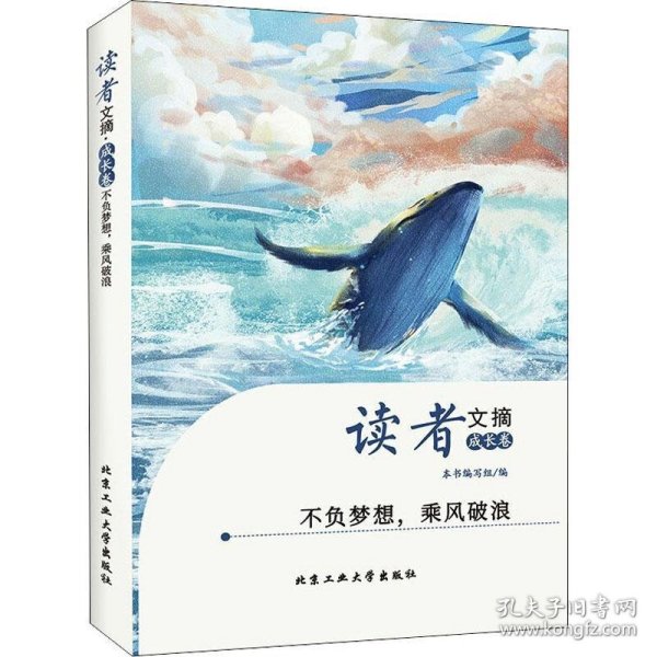 读者文摘·成长卷-不负梦想，乘风破浪（学生版）