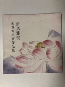 清風雅韻 宋夢寒扇面作品集