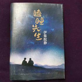 瞌睡先生