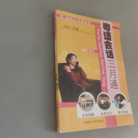 粤语会话三月通