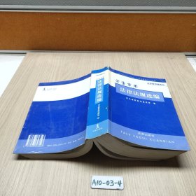 学生常用法律法规选编