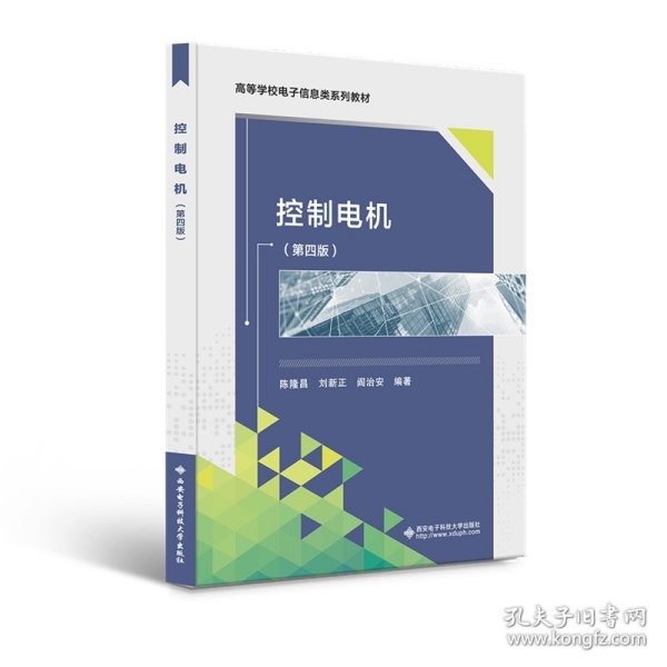普通高等教育“十一五”规划教材：控制电机