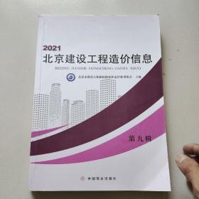 2021北京建设工程造价信息（第九辑）