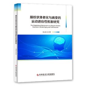 脑纹状体老化与病变的运动适应机制研究