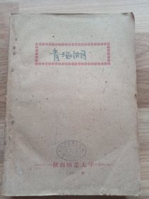 青海湖（1960 年1～6期）馆藏书 品弱