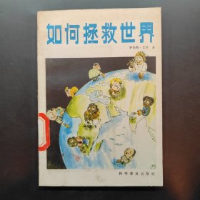 如何拯救世界