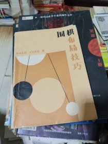 围棋布局技巧