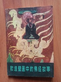 敦煌壁画中的佛经故事
