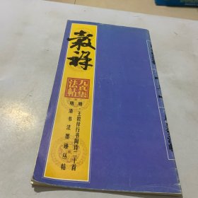 明清书法墨迹丛帖之三 王谷祥 行书陶诗二十首