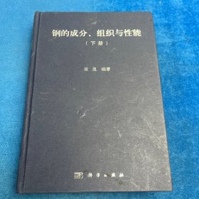 钢的成分、组织与性能（下册）