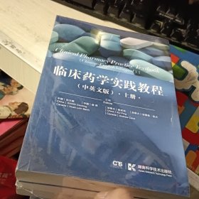 临床药学实践教程:上下册中英文版 全新塑膜未拆封