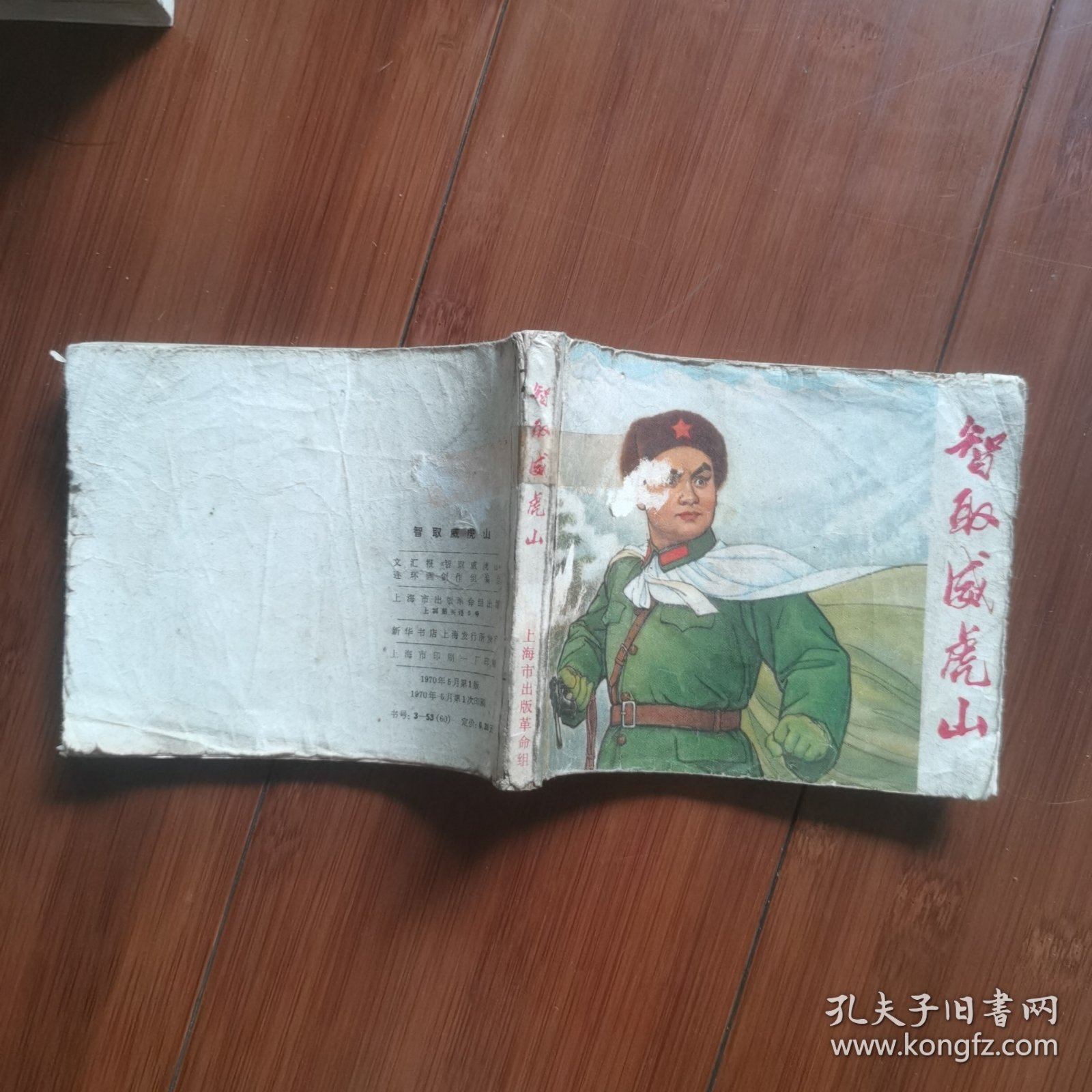 连环画：智取威虎山