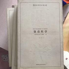 西方学术经典译丛：货币哲学（全3册）（英汉对照全译本）