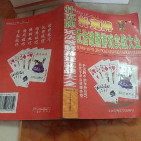 撲克牌玩法破解游戲?qū)崙?zhàn)大全