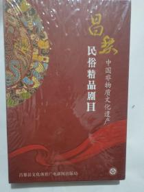 DVD光盘：昌黎民俗精品剧目，中国非物质文化遗产，四碟装全新未阅。