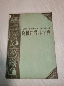 绘图注音小字典（64开）