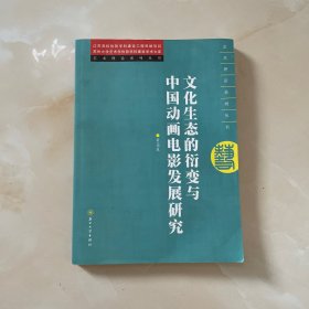 艺术理论系列丛书：文化生态衍变与中国动画电影发展研究