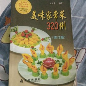 美味家常菜320例（修订版）