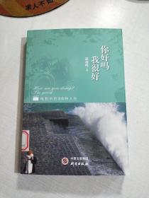 《你好吗我很好》解读30部豆瓣高分电影，他将与读者分享人生感悟和创作心得。