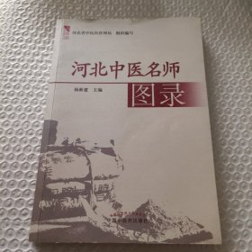 燕赵中医药丛书·河北中医名师图录