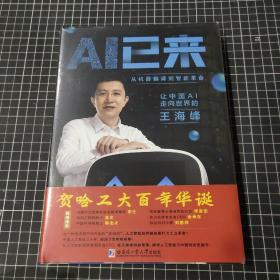 AI已来（让中国AI走向世界百度CTO王海峰人工智能机器翻译AI时代技术创新李彦宏刘慈欣诚意推荐）