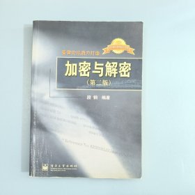 加密与解密