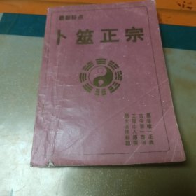 卜筮正宗