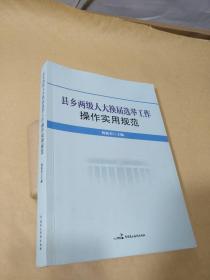 县乡两级人大换届选举工作操作实用规范