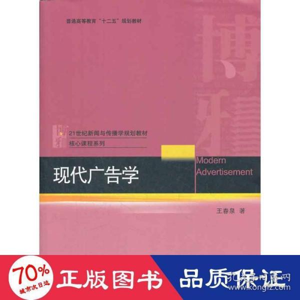 21世纪新闻与传播学规划教材核心课程系列·普通高等教育“十二五”规划教材：现代广告学