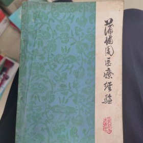 蒲辅周医疗经验