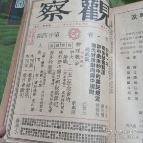 民国杂志 1946年 观察 第三卷13-24期合订本 储安平,费孝通，胡先骕等人撰文