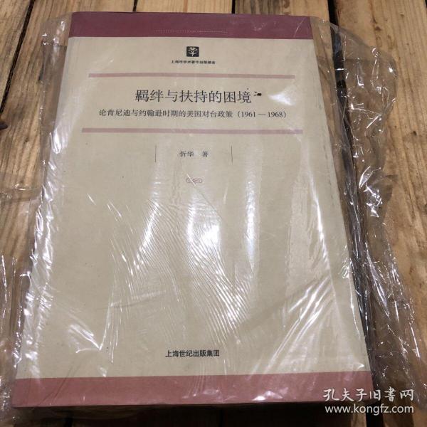 羁绊与扶持的困境：论肯尼迪与约翰逊时期的美国对台政策（1961-1968）